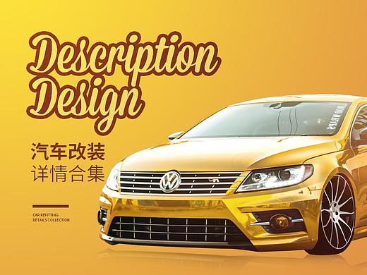 汽车改装详情页设计合集汽车改装描述设计合集