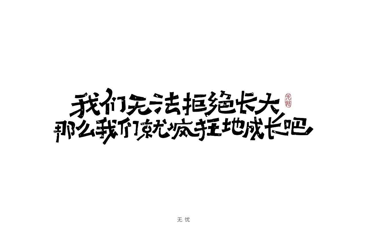 《毕业季》手绘字体