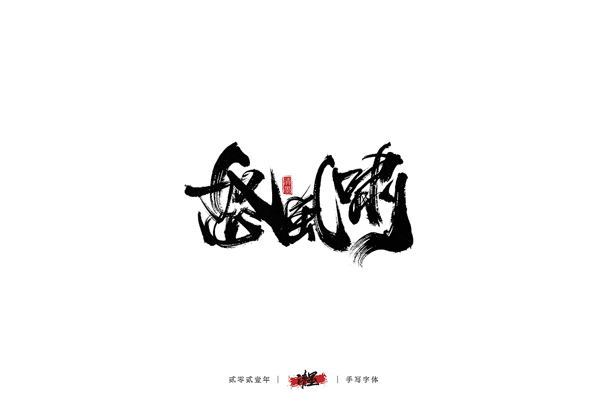 手写字体（图ZMjYyOTMwMjE2） - 字体/字形 - 站酷设计师清墨设计原创素材 - 站酷ZCOOL