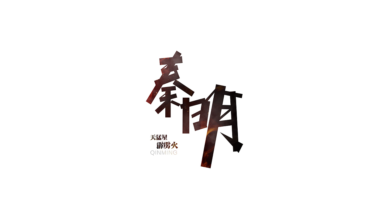 水浒中的那些人（1）（图ZMjU0NTM1NDQ=） - 字体/字形 - 站酷设计师ChiNa_威海_山岩原创素材 - 站酷ZCOOL