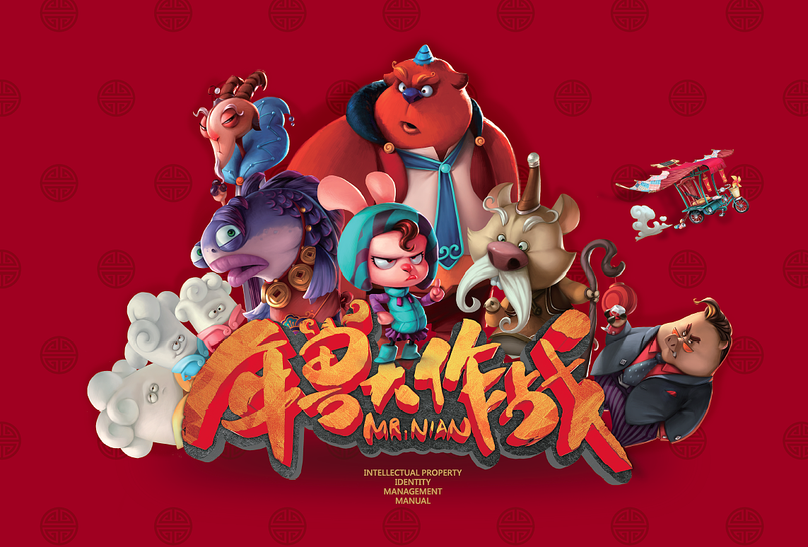 年兽大作战ip相关