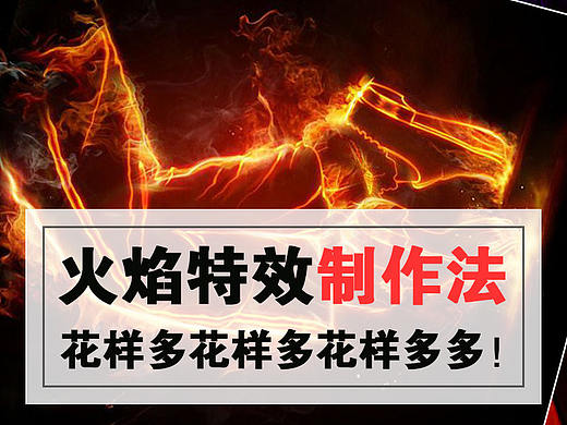 火焰特效制作