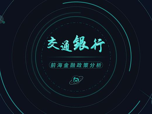 交通银行PPT的修改
