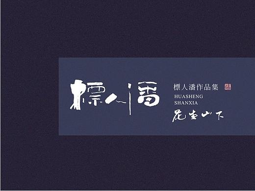 玩字 | 系列之十六 | 随心手写