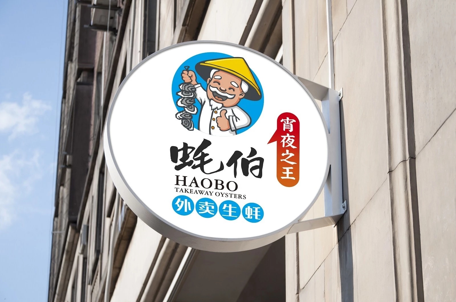 蚝伯外卖生蚝品牌形象设计