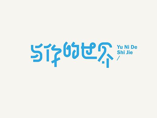 字体设计1(月集）