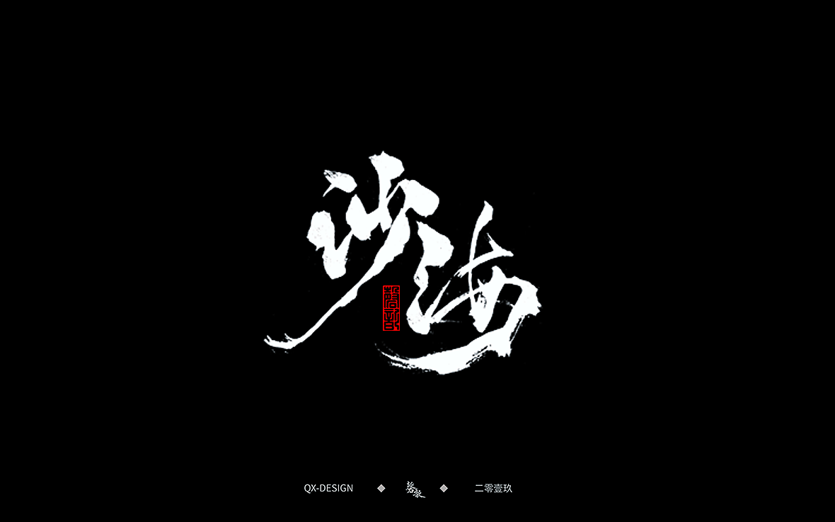 二零一九年五月 手写字体精选（图ZMTYwNjQ0NDEy） - 字体/字形 - 站酷设计师磬歆设计原创素材 - 站酷ZCOOL