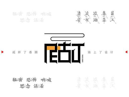 字体设计-探索-整理-集合-戒烟