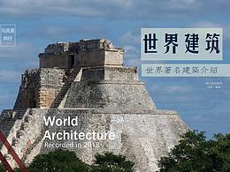 《世界建筑》书籍设计