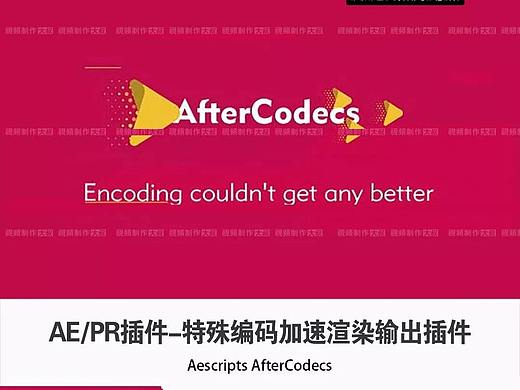 最新PR加速渲染插件AfterCodecs教程，实用且小巧