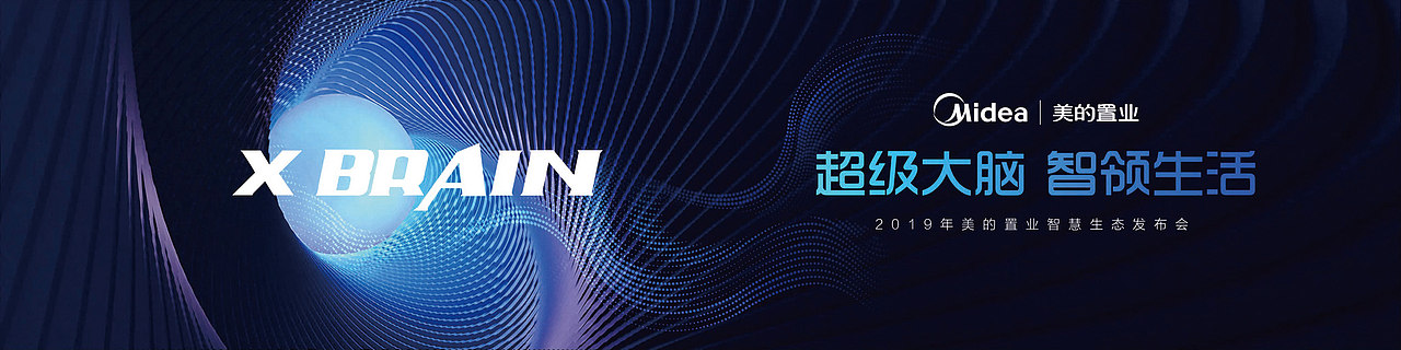 美的超级大脑,智领生活发布会