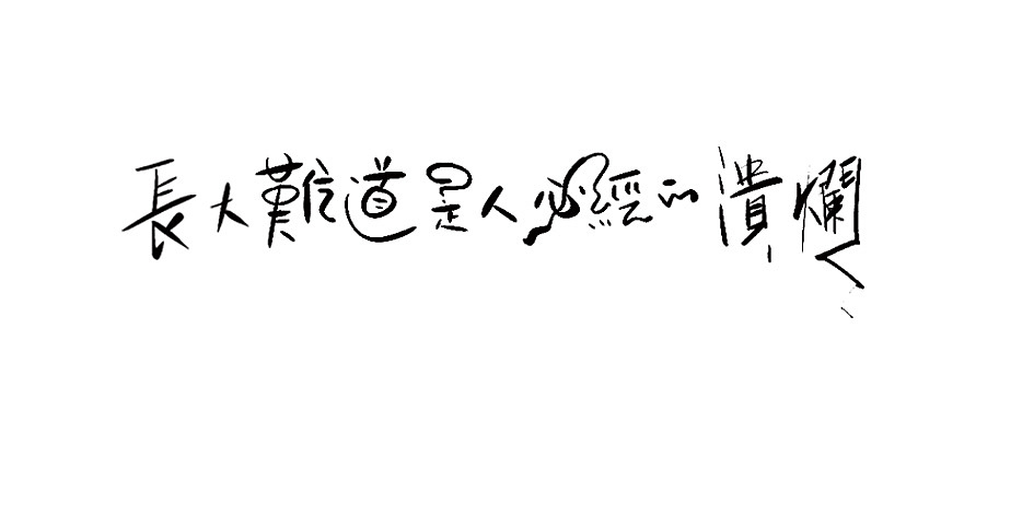 拾贰月 ● 板写（图ZMTAxMjQ3NzQ0） - 字体/字形 - 站酷设计师BamazingLam原创素材 - 站酷ZCOOL