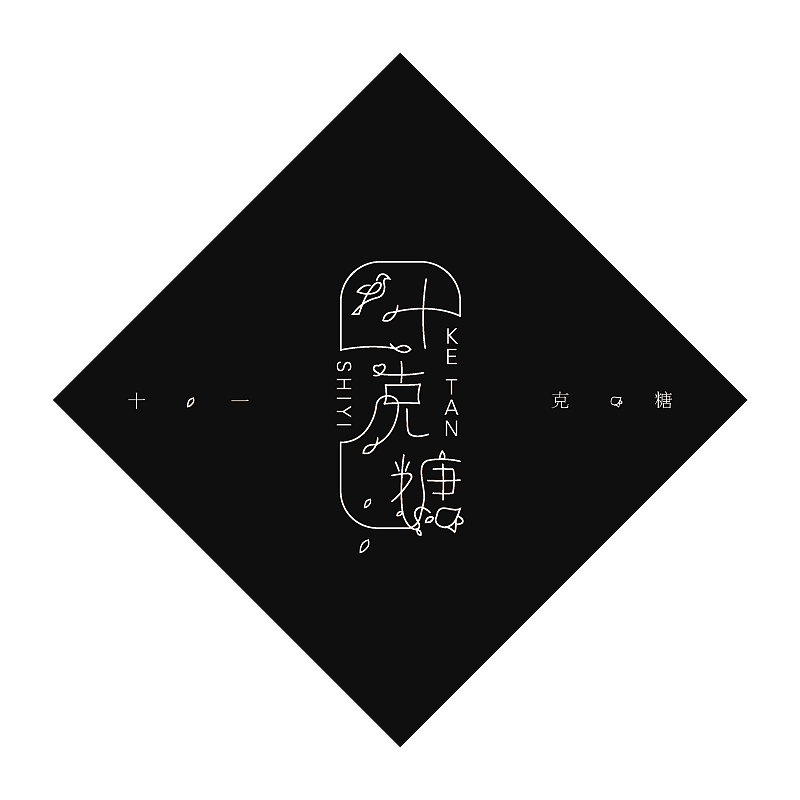 十一克糖，LOGO设计（图ZMTgyOTEzMjY0） - Logo - 站酷设计师泛海设计工作室原创素材 - 站酷ZCOOL