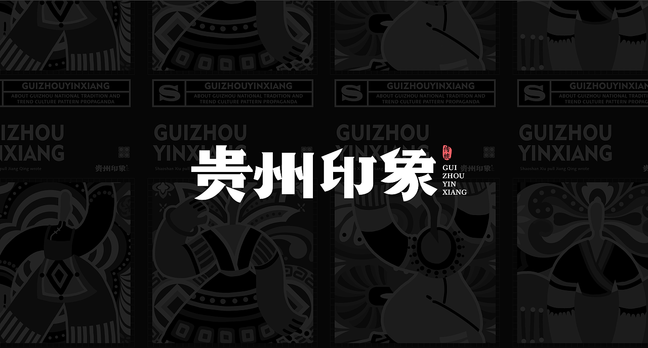 品牌设计-贵州印象 醉美多彩贵州文化推广（图ZMjgxMTIzNTA4） - 品牌 - 站酷设计师言言荷原创素材 - 站酷ZCOOL