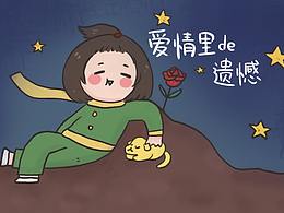 日記P2：愛情de遺憾