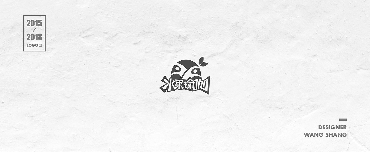 2015-2018年logo合集（图ZMTIwNDg2MTMy） - Logo - 站酷设计师wayend7原创素材 - 站酷ZCOOL