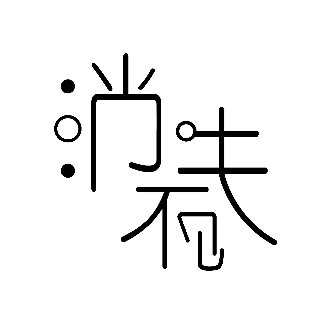 字体设计（图ZMTIxMDgxOTg4） - 字体/字形 - 站酷设计师冰冇原创素材 - 站酷ZCOOL