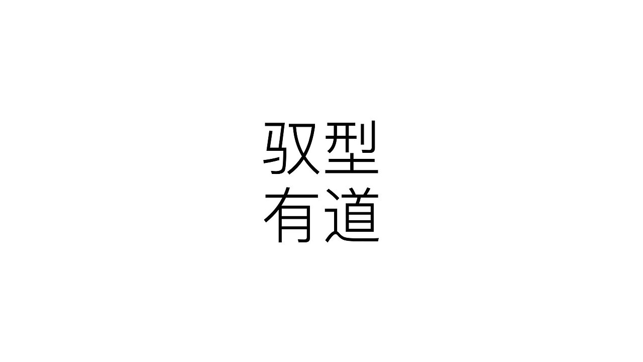 家居电商.驭型有道家居品牌(图ZMTgzNTAzOTU2) - 品牌 - 站酷设计师大弗DAFU原创素材 - 站酷ZCOOL