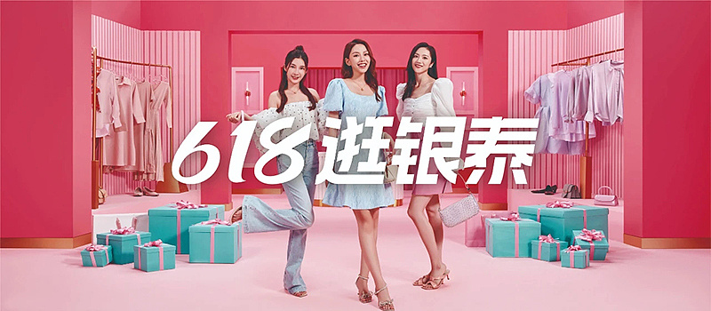 银泰百货 || 618广告