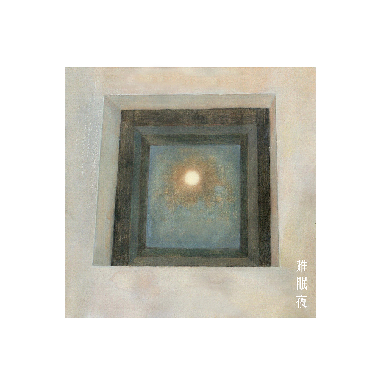 《难眠夜》（图ZMTM1MzcxMDUy） - 艺术插画 - 站酷设计师子八君原创素材 - 站酷ZCOOL