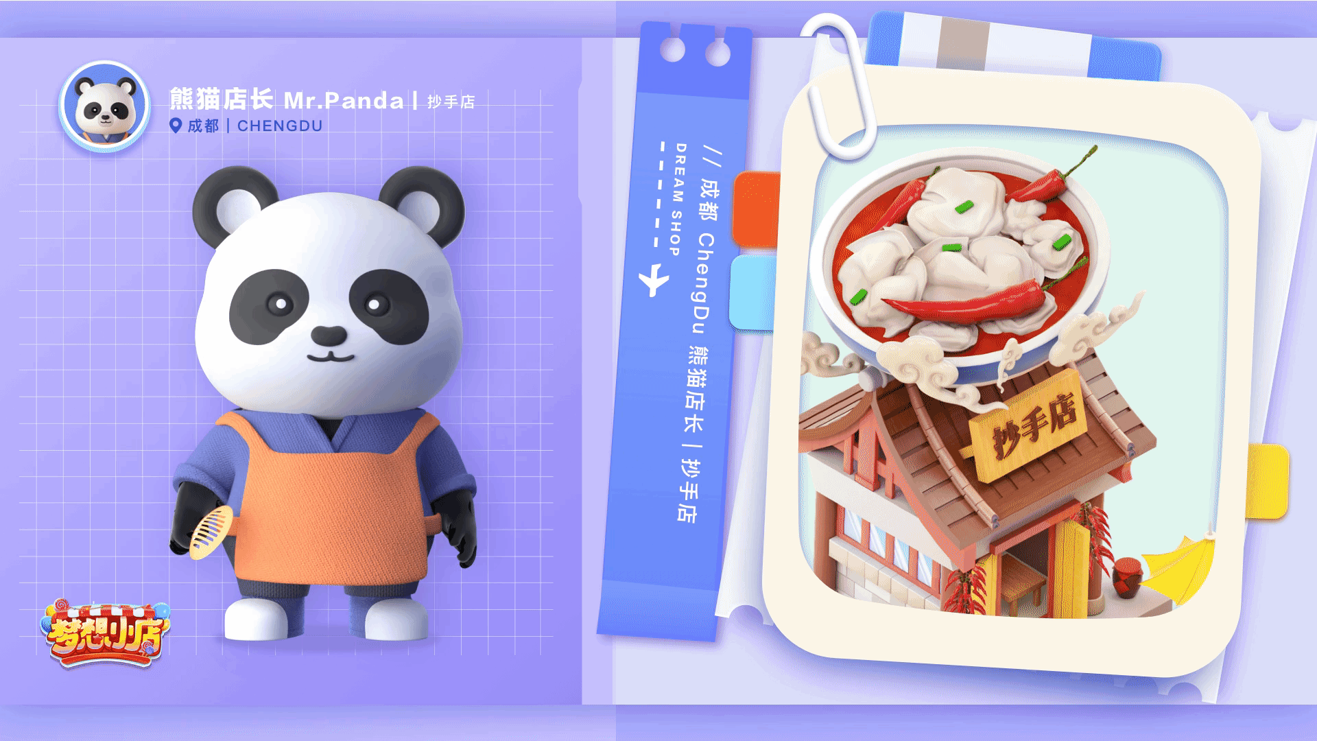 梦想小店/【滴滴】小店2.5D建筑IP形象设计