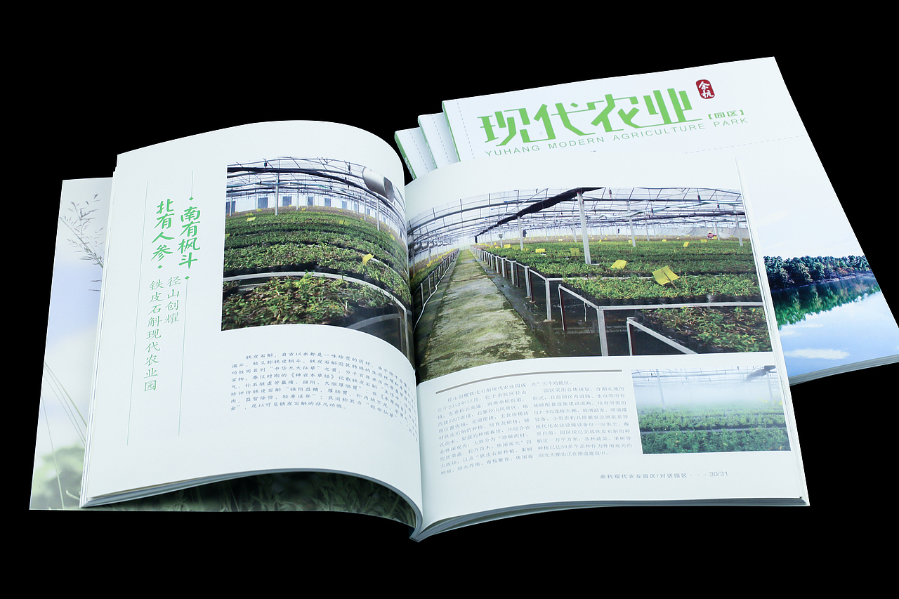 《余杭现代农业园区》第四期（图ZNDg0OTE4MDg=） - 书籍/画册 - 站酷设计师something123原创素材 - 站酷ZCOOL