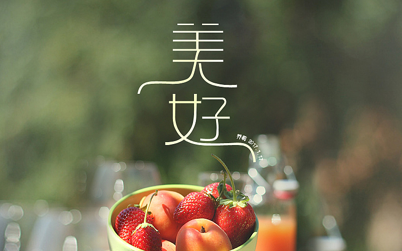 字体练习(持续更新中)