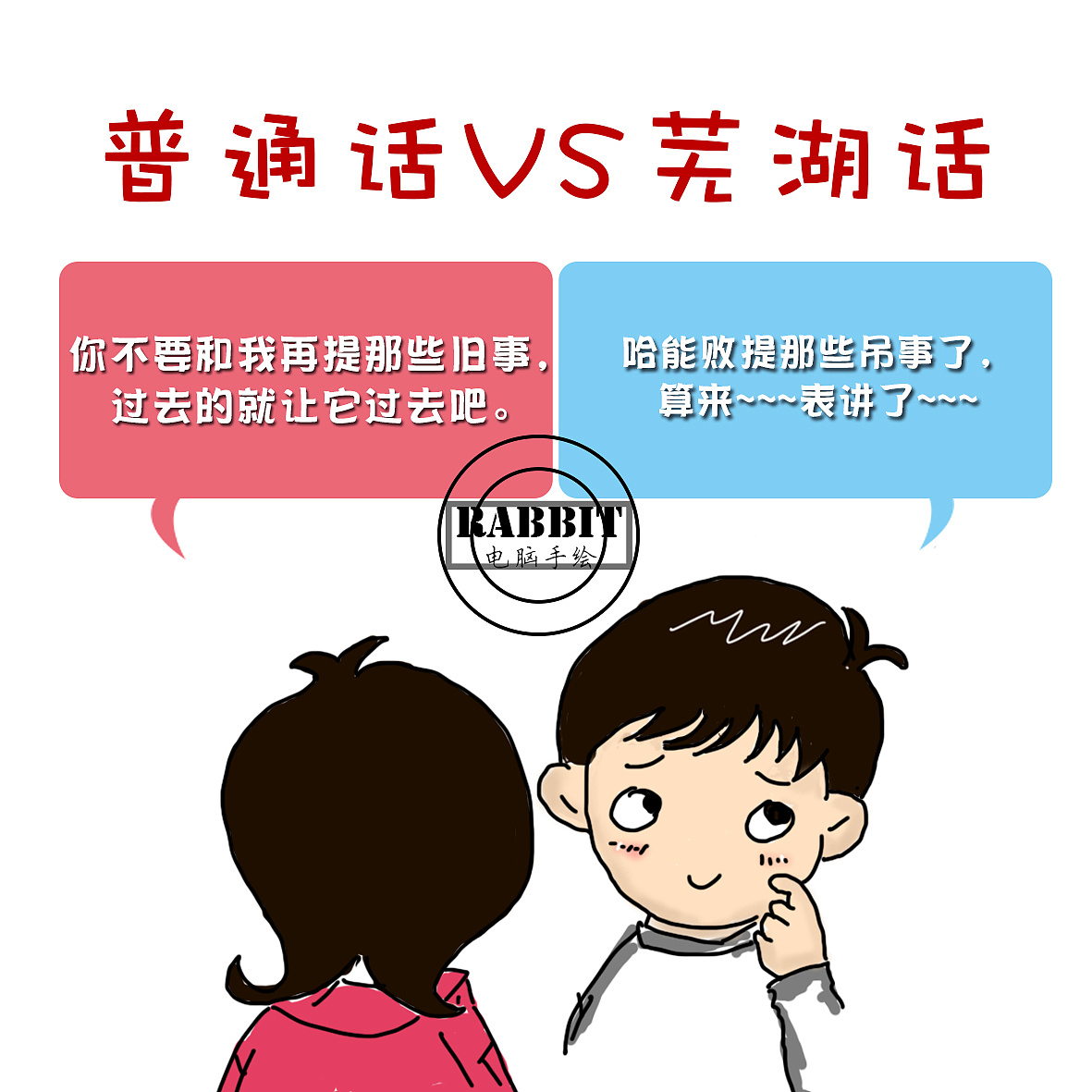 手绘芜湖话VS普通话(1天完成)