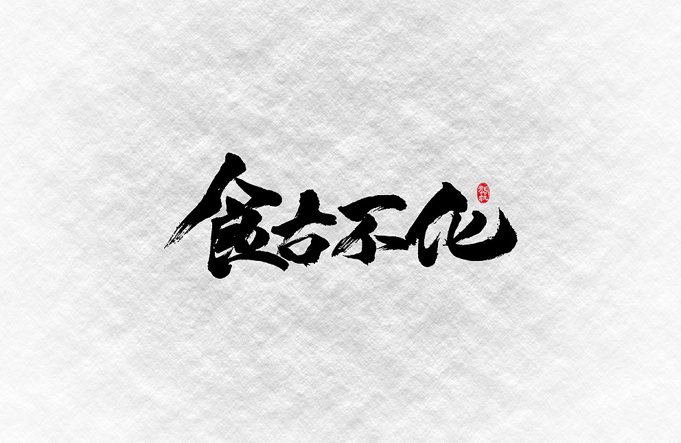 斗字 · 毛笔字