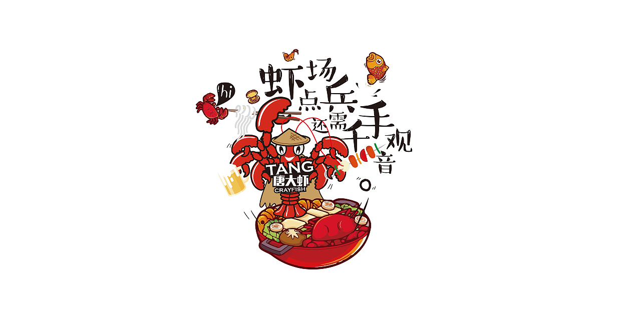 唐大虾-美味“虾”劲吃～（图ZMTAxMDA5OTQw） - Logo - 站酷设计师JamesWee原创素材 - 站酷ZCOOL