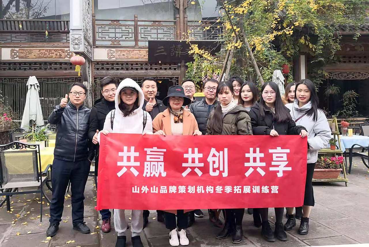 【团建活动】山外山品牌策划机构冬季户外拓展训练营