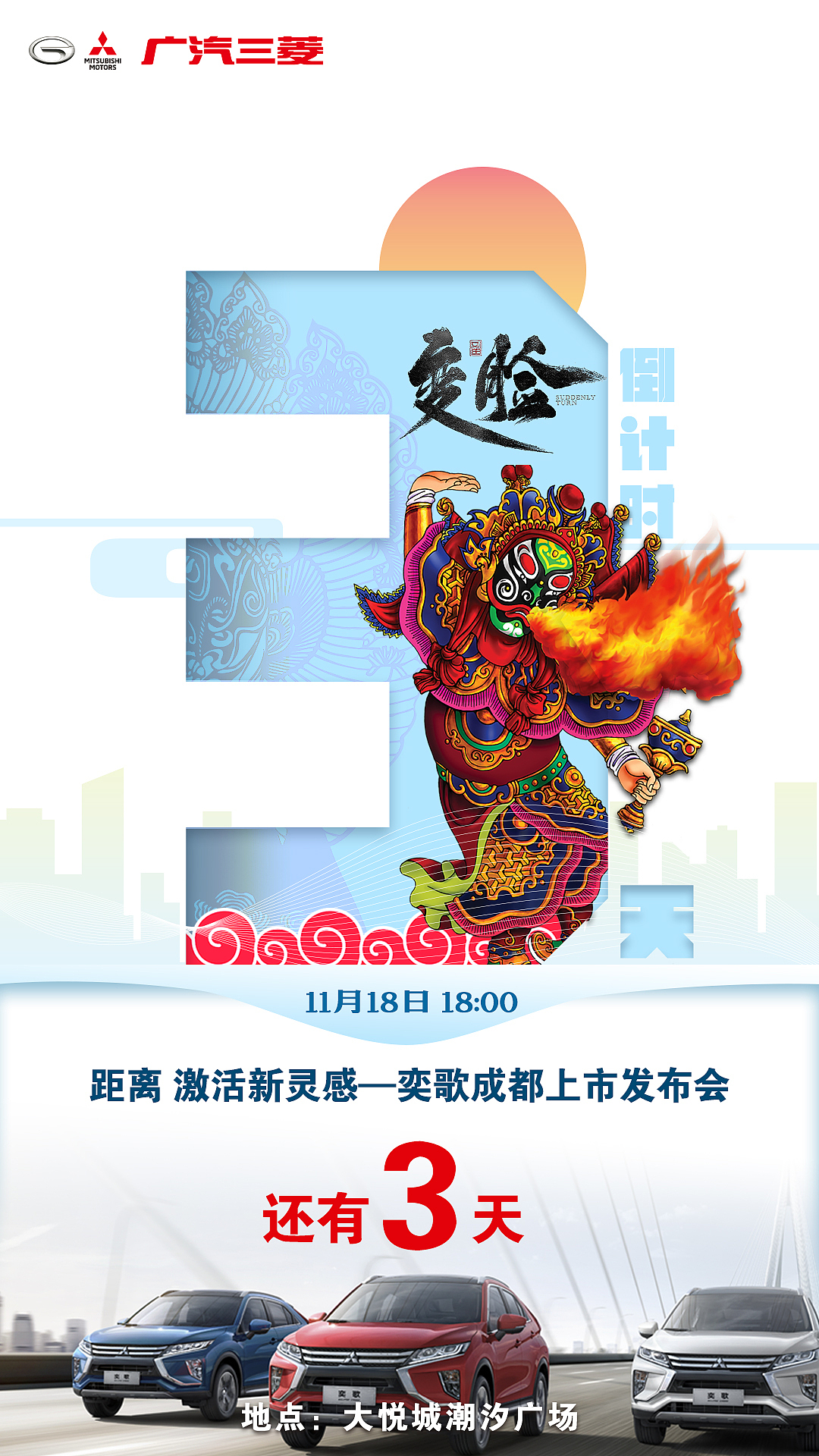 广汽三菱成都发布会