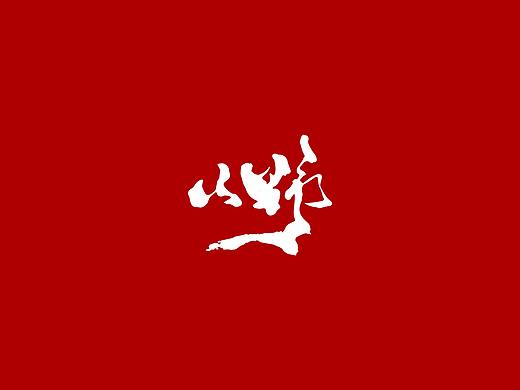 微信公众号：山野本尊  艺术类作品小结