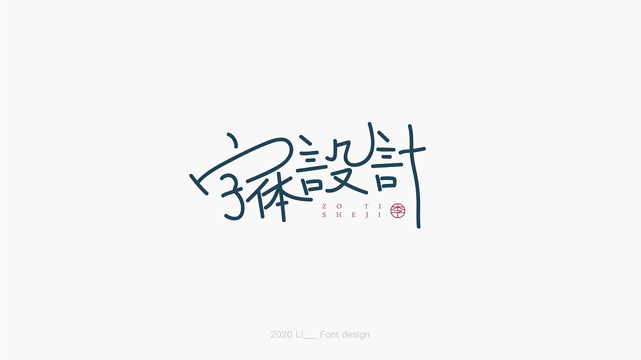 9月——一组字体设计