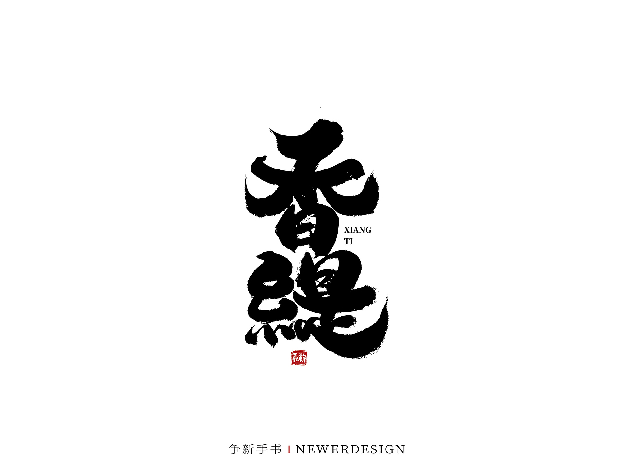 手写字体设计（第58回）（图ZMjkzMjc1MDg0） - 字体/字形 - 站酷设计师争新手书原创素材 - 站酷ZCOOL