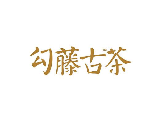 勾藤古茶——土家妙悟 天匠研生