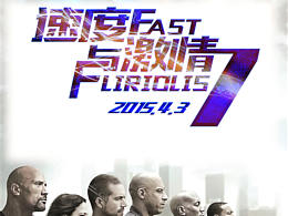 速度與激情7