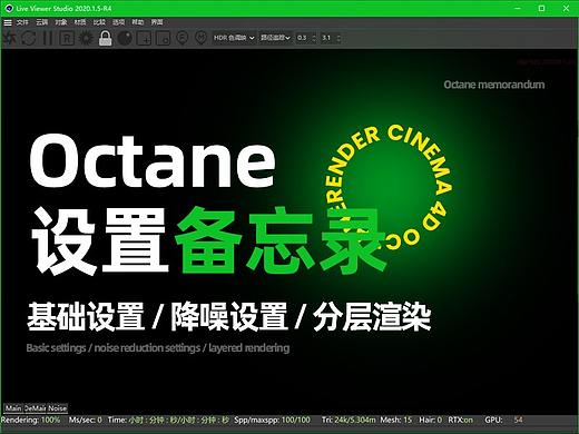Octane 备忘录系列:(设置、降噪、分层渲染)