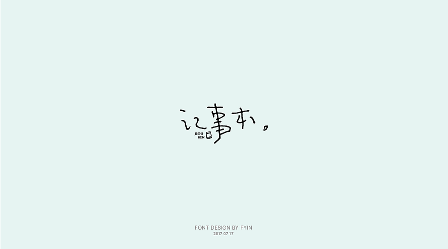 字体设计 合集五【字体帮-每日一字】（图ZOTA4MzExODQ=） - 字体/字形 - 站酷设计师印迹_原创素材 - 站酷ZCOOL