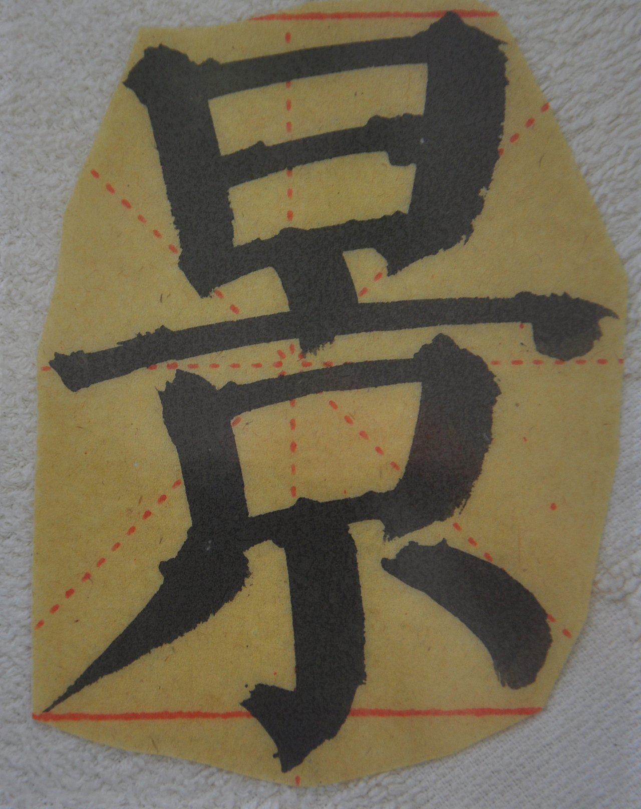 J（图ZMjg1NTMzMzg4） - 书法 - 站酷设计师天贶制艺原创素材 - 站酷ZCOOL