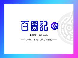 百度记07打卡小结