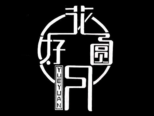 原创黑白稿字体设计