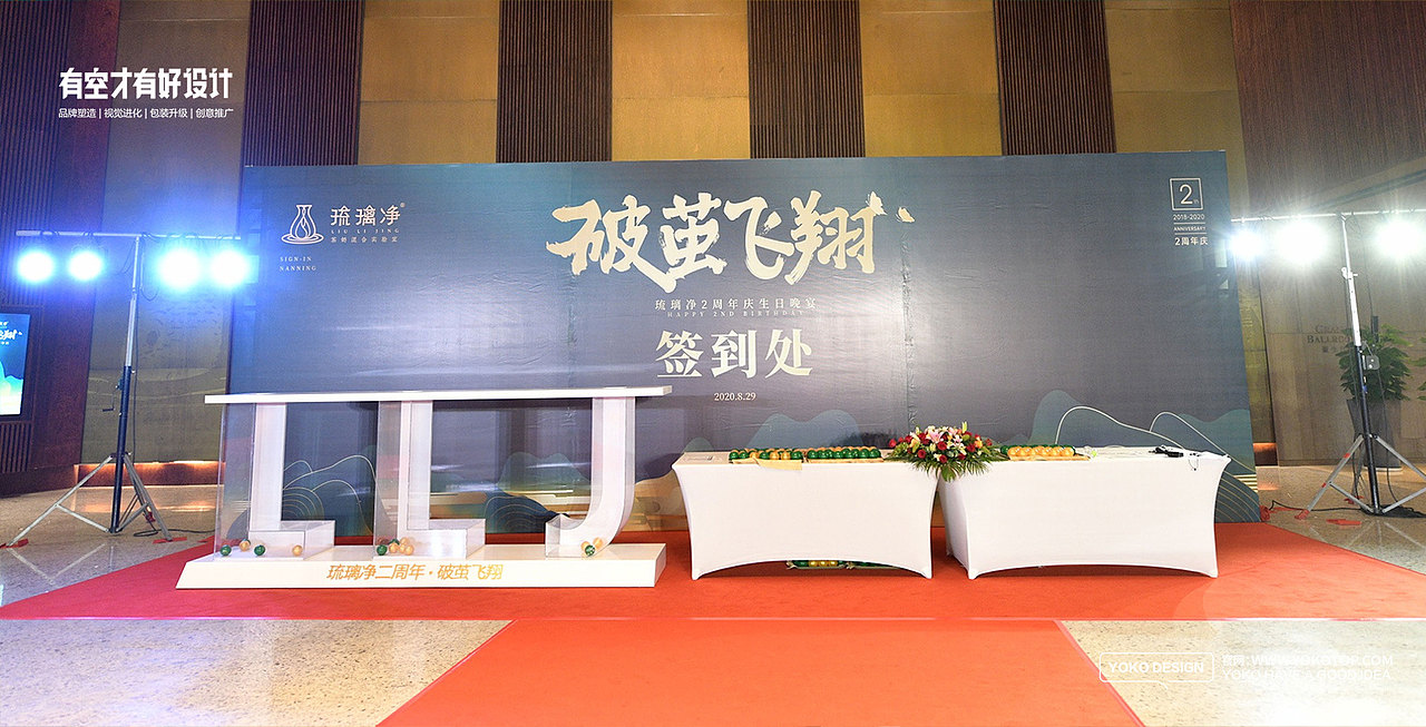 有空设计|2020琉璃净“破茧飞翔”2周年庆典圆满落幕