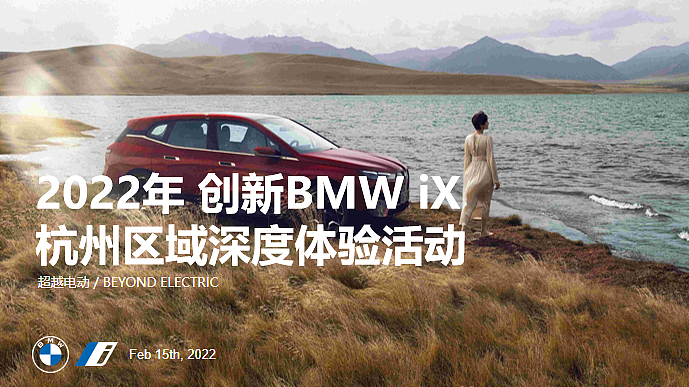 汽车试驾体验（驭电而行 超越自心主题）活动策划方案