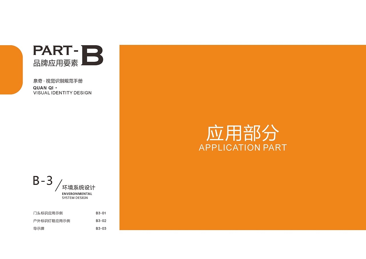 泉奇VI视觉识别规划手册