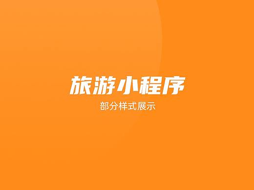 旅游小程序