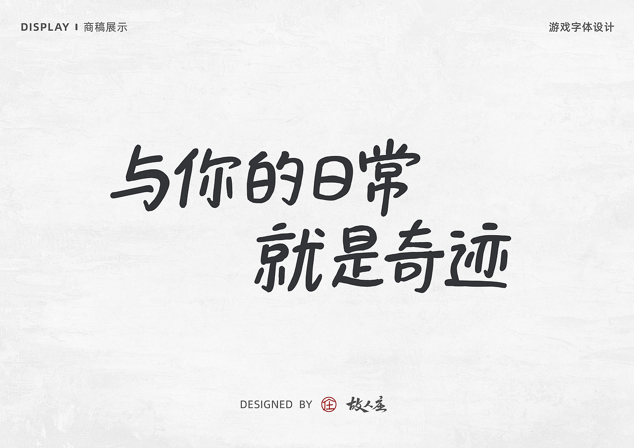 板写游戏商稿手写字体