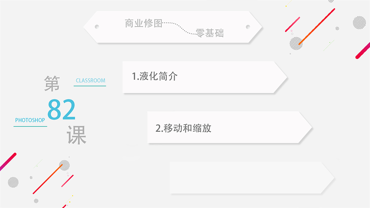 液化简介 & 移动和缩放-第82课