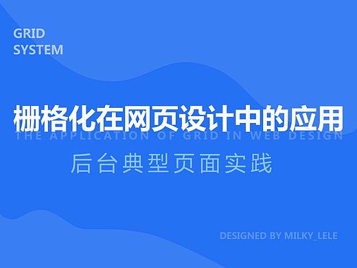 栅格化在网页设计中的应用：后台典型页面实践