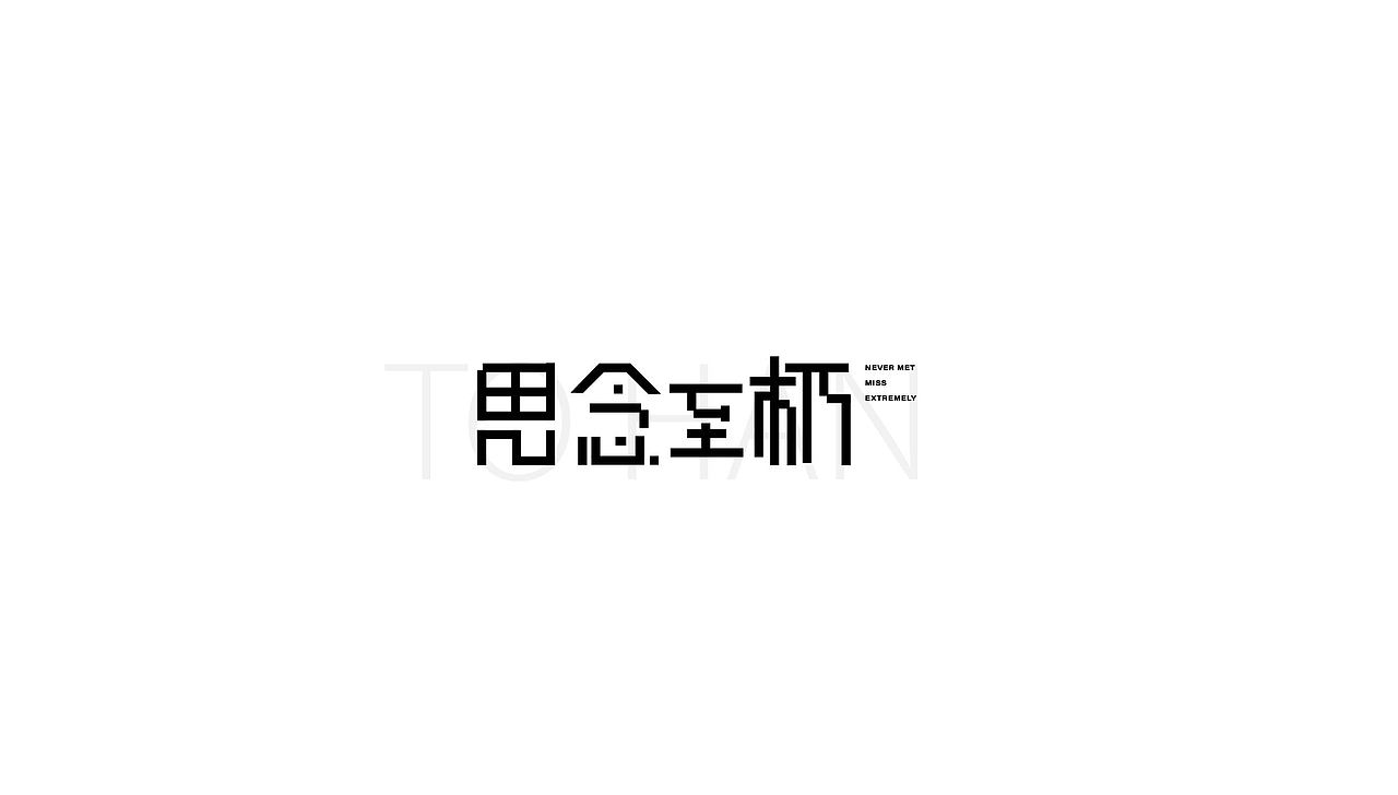 字体设计 | 白纸黑字